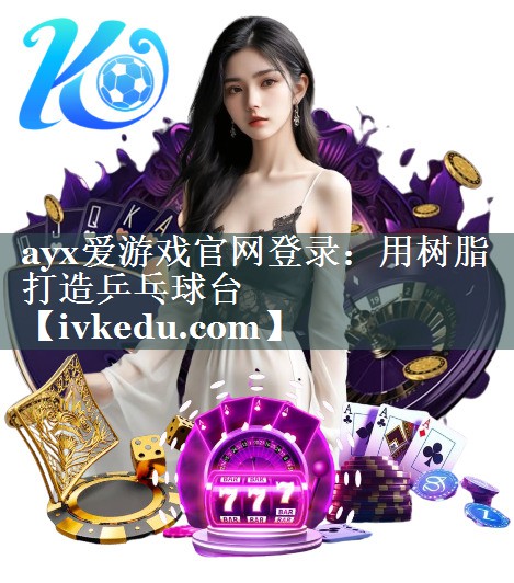 用树脂打造乒乓球台 用树脂打造乒乓球台