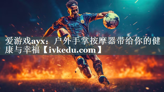 户外手掌按摩器带给你的健康与幸福 户外手掌按摩器带给你的健康与幸福