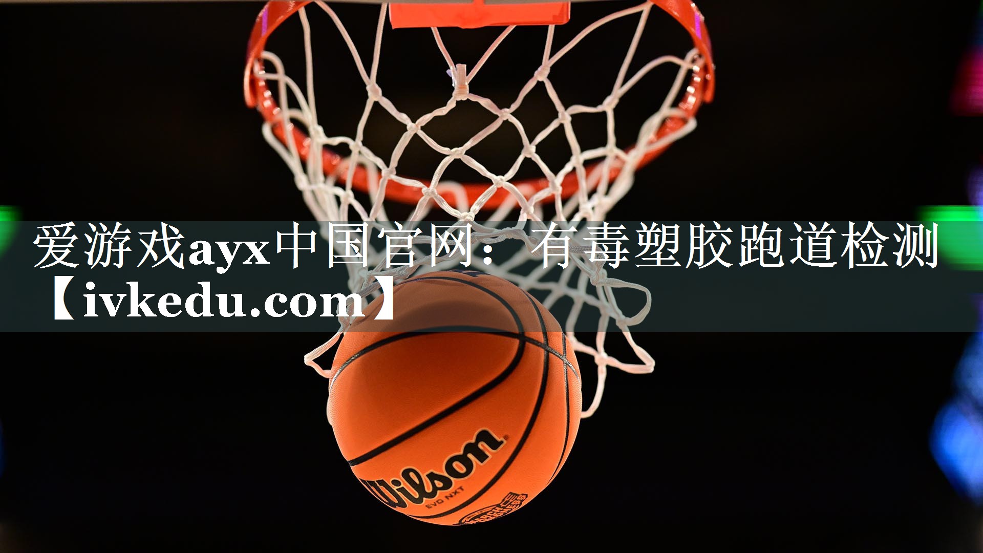 有毒塑胶跑道检测 有毒塑胶跑道检测