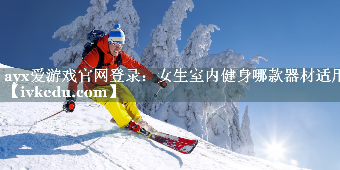 女生室内健身哪款器材适用
