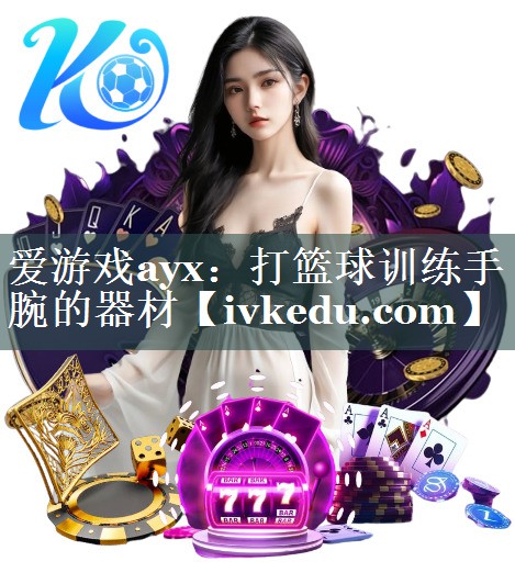 打篮球训练手腕的器材 打篮球训练手腕的器材