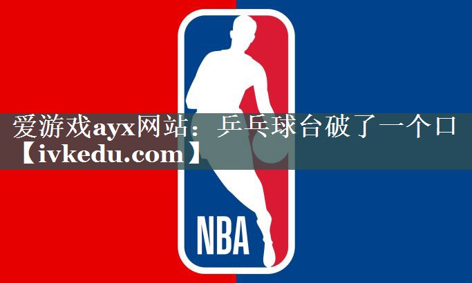 乒乓球台破了一个口 乒乓球台破了一个口