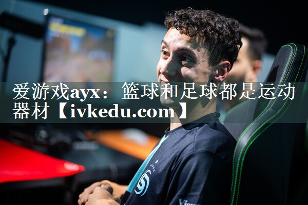 篮球和足球都是运动器材 篮球和足球都是运动器材