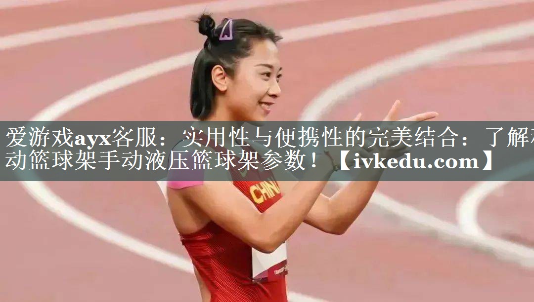 实用性与便携性的完美结合:了解移动篮球架手动液压篮球架参数! 实用性与便携性的完美结合:了解移动篮球架手动液压篮球架参数!